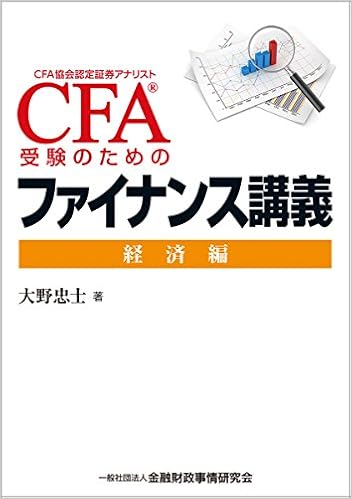 CFA受験ガイドブック〈レベル1〉 : 学習の手引き&試験のポイント 上下セット Amazon.co.jp: CFA受験ガイドブック[レベル1]【第4版】上: 学習